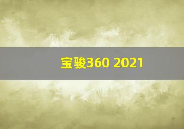 宝骏360 2021